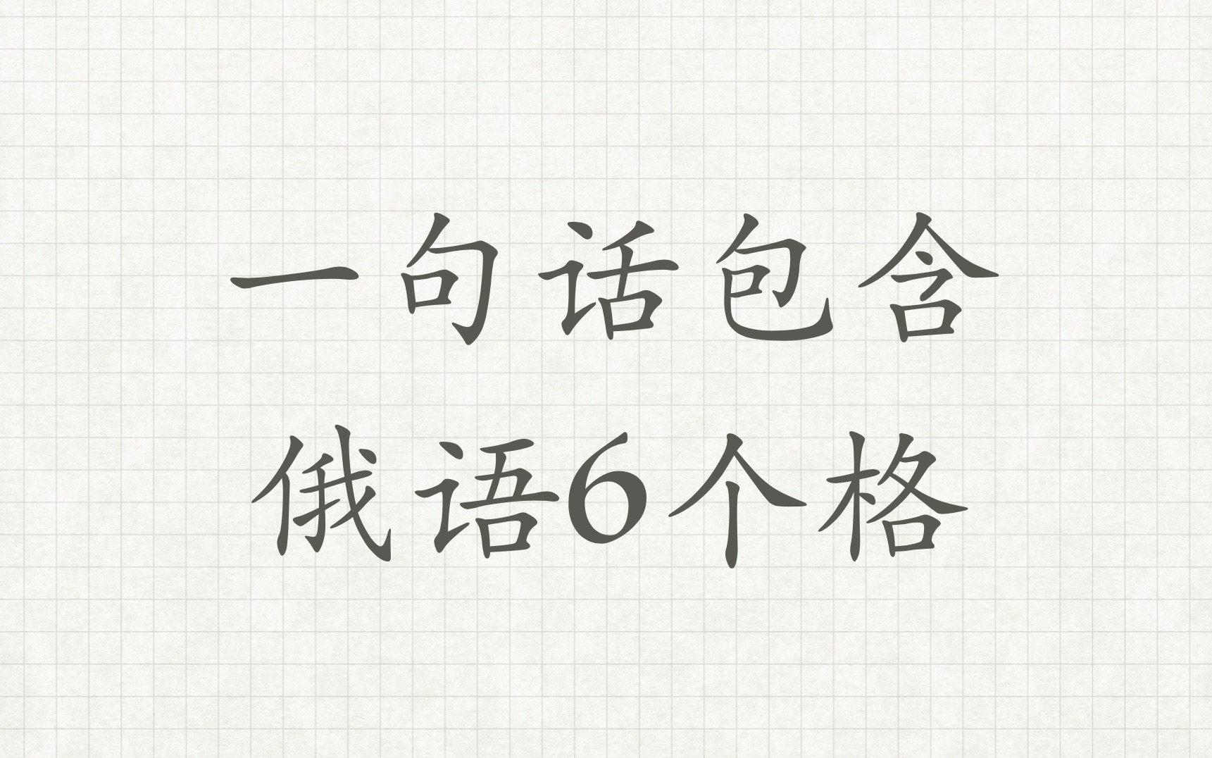 今天用一句话包含俄语6个格,帮你了解俄语变格哔哩哔哩bilibili