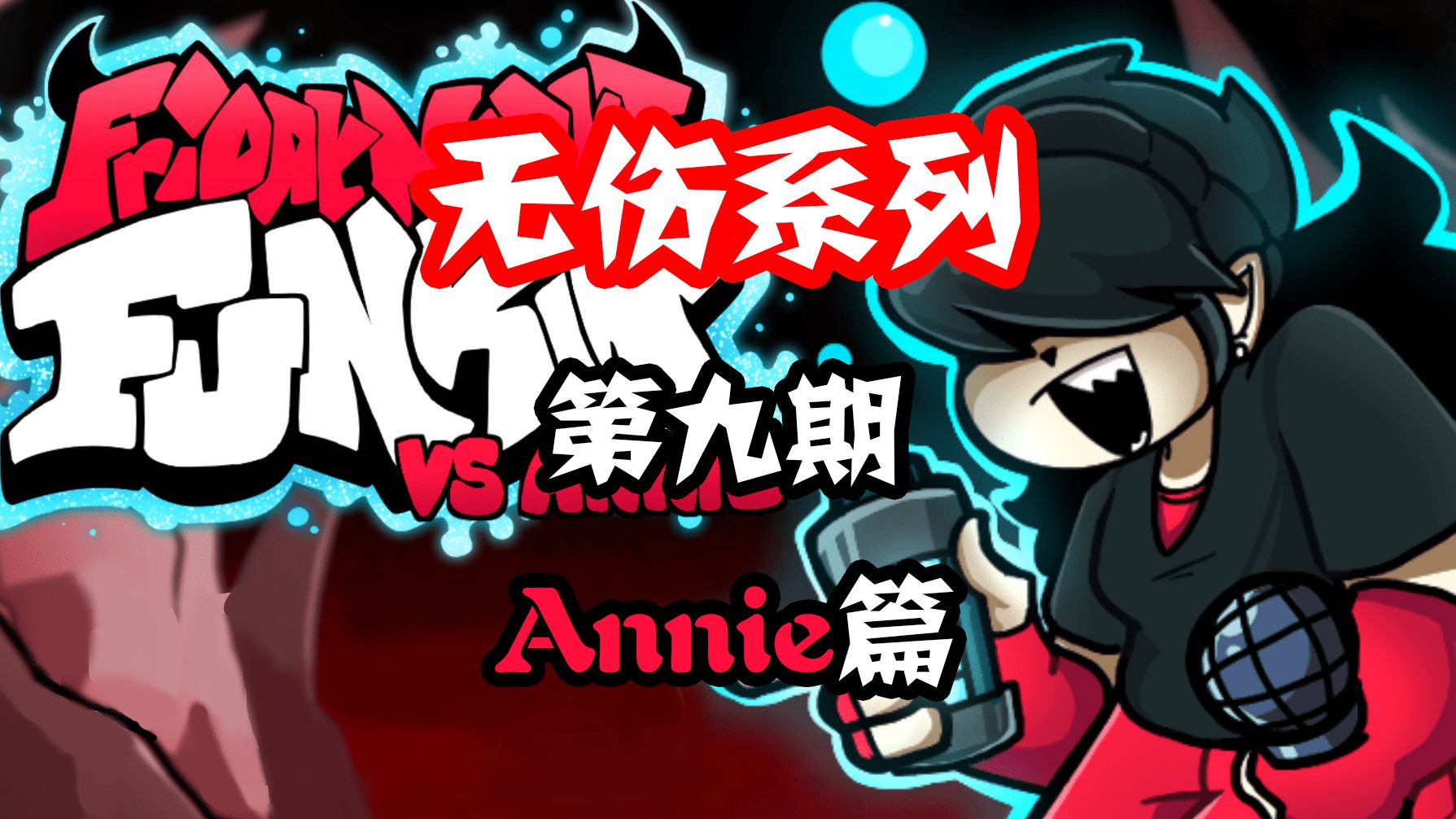 【fnf】第九期 无伤拿下所有老模组! annie篇