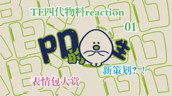 Descargar video: 【TF四代物料reaction】《PD的蛋生》新策划来啦！真是不让我寡着啊！好萌！