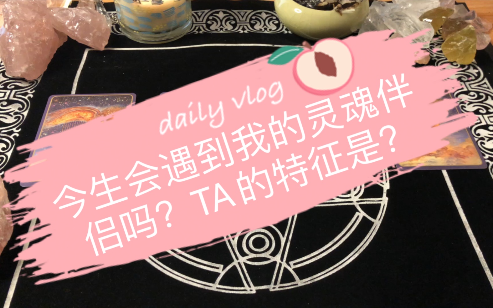 [图]【Tiger 莉莉】大众占卜 今生我会遇到我的灵魂伴侣吗？TA现在在干嘛？今生遇到会有什么迹象呢？