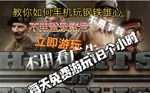 Descargar video: 钢铁雄心四手机游玩教学