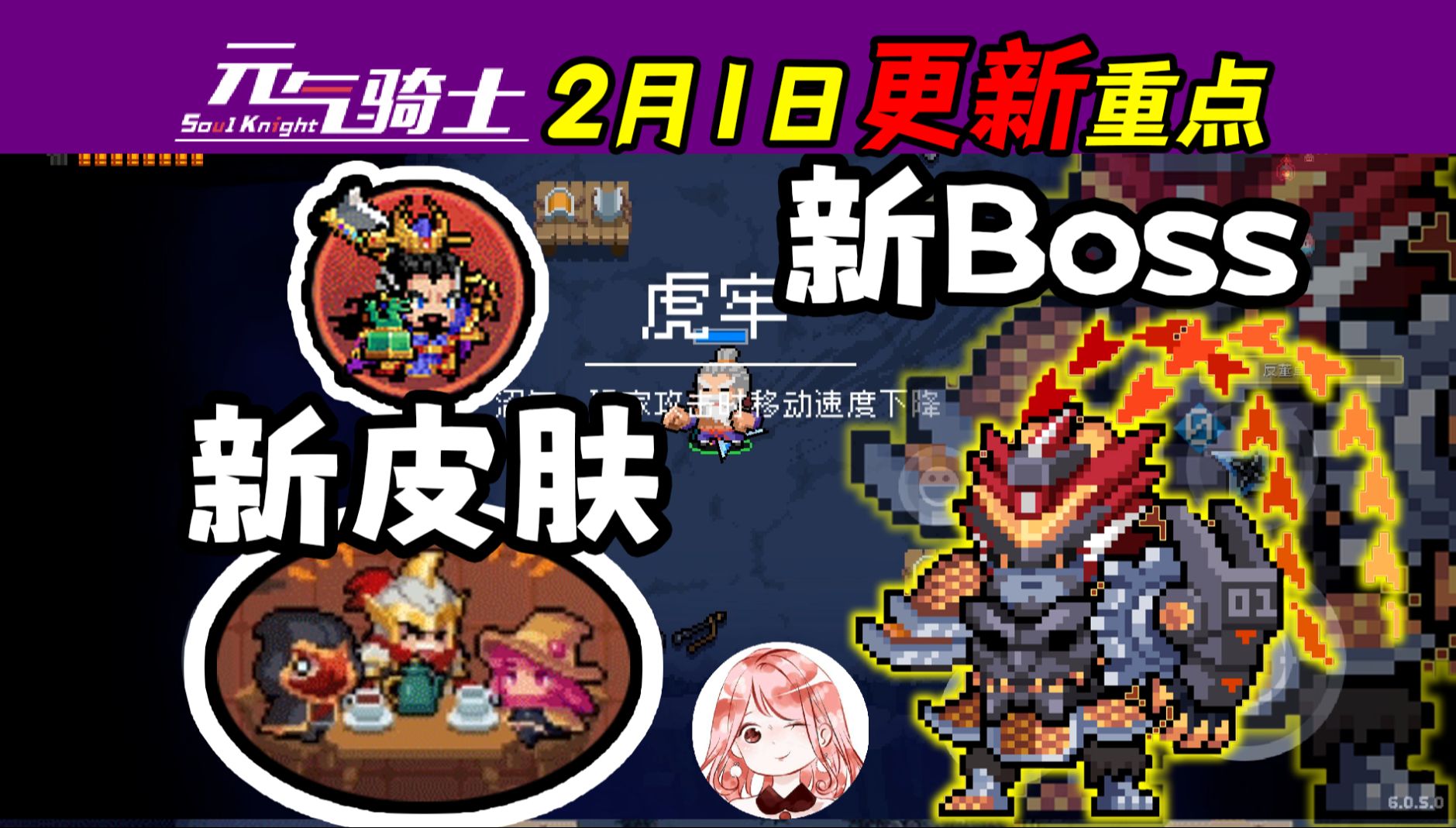 元氣騎士:2月1日更新重點!三國聯機,新boss,新武器藍圖x4,新皮膚3款