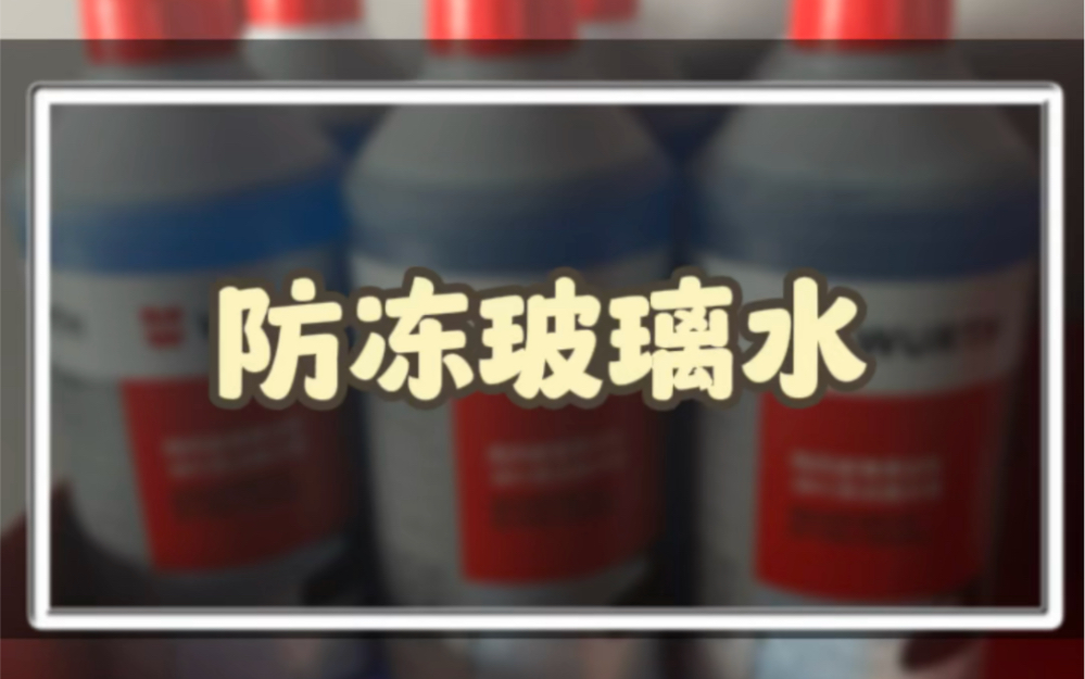 廉价伪劣防冻玻璃水,0℃会结冰,买这种产品不如自来水兑酒精兑洗洁精,还贼便宜哔哩哔哩bilibili