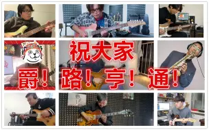 Download Video: 【绝市拜年】10位爵佬爵望演绎~爵士版“财神到”，祝大家2021爵路亨通！