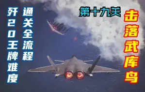 Descargar video: 【皇牌空战7】歼20杀穿王牌剧情关卡 皇牌空战：未知空域全流程含CG合集（第十九关）