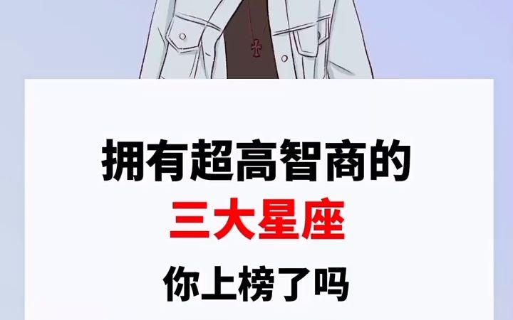 拥有超高智商的三大星座星座十二星座
