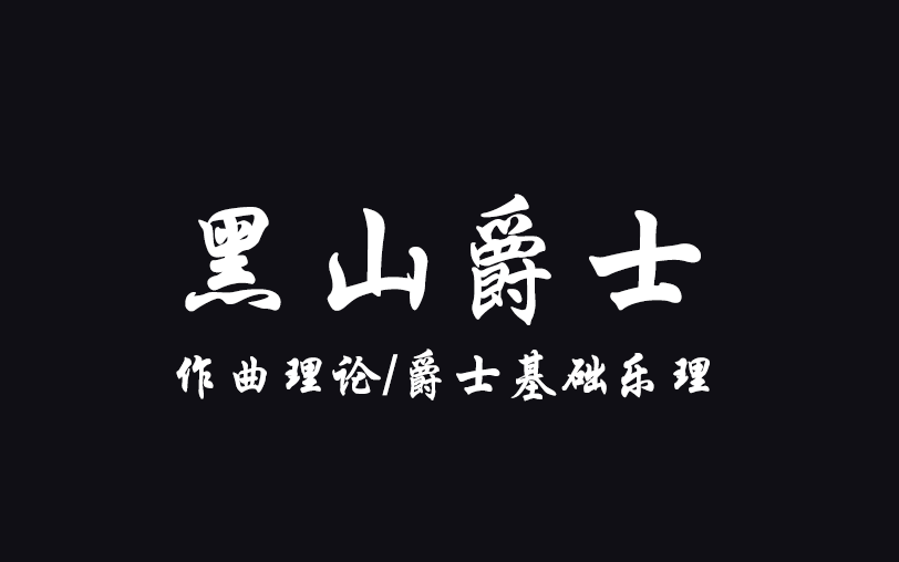 [图]【乐理进化】黑山爵士/黑山音乐爵士基础乐理作曲理论最新版