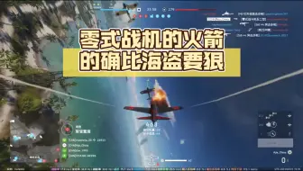 零式战机的火箭的确比海盗要狠