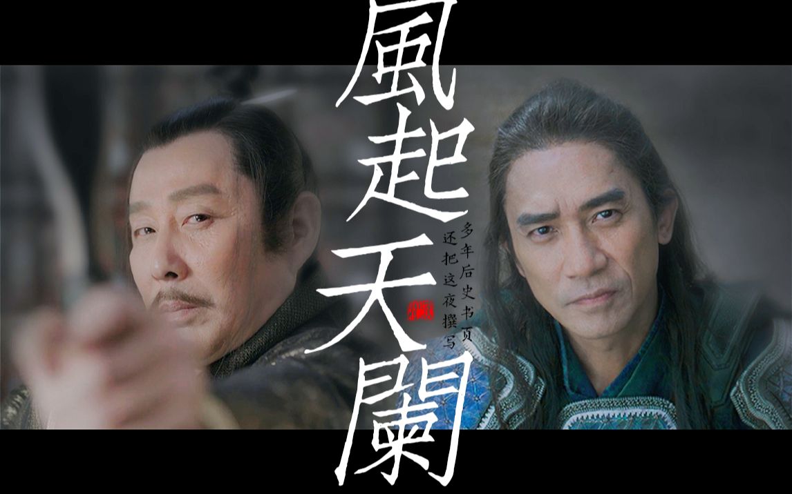 风起天阑 · 陈道明 x 梁朝伟 | 同来不同归是你们所有君臣的宿命吗