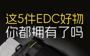 Télécharger la video: 5件值得入手的EDC好物！