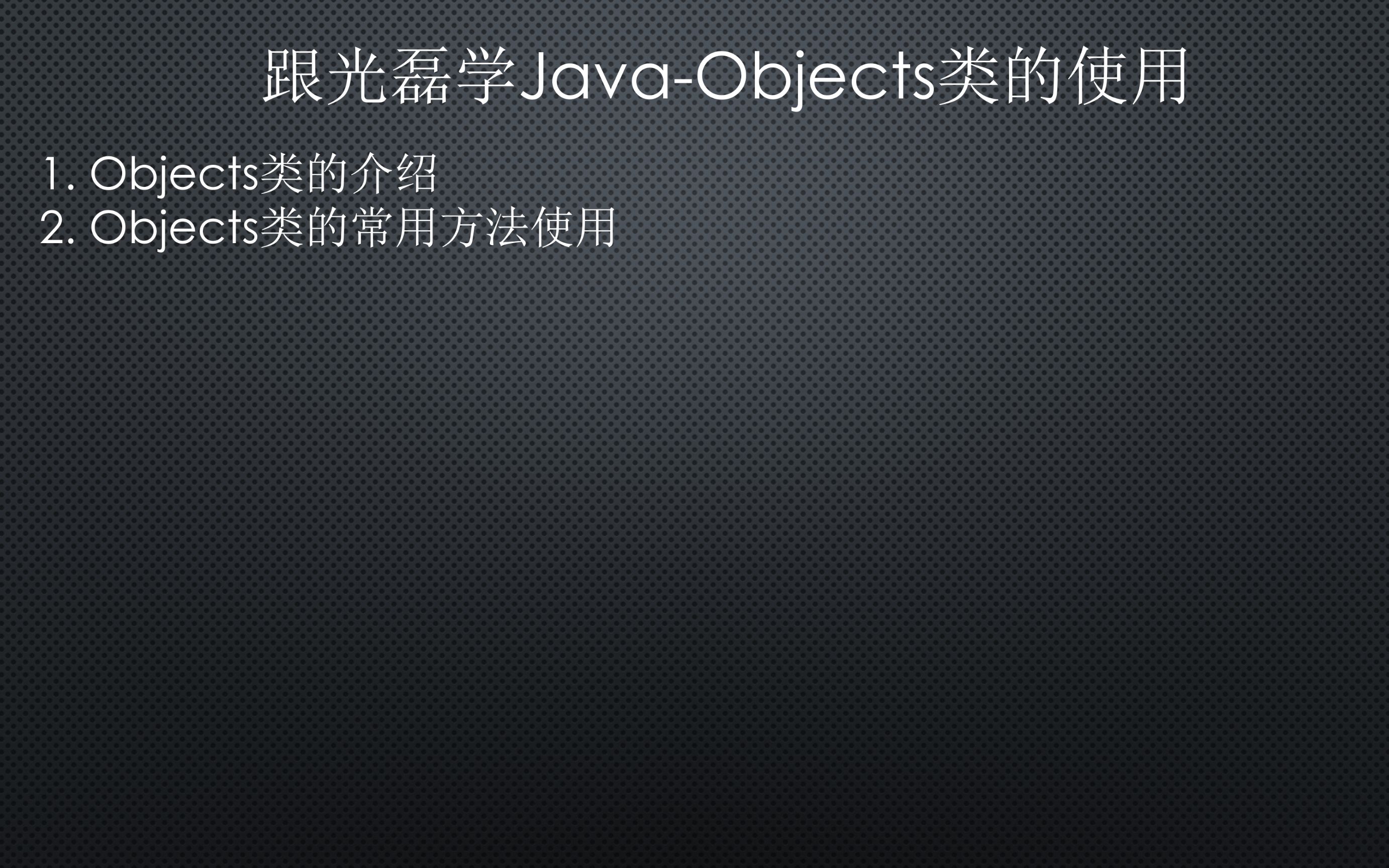 跟光磊学JavaObjects类的使用哔哩哔哩bilibili