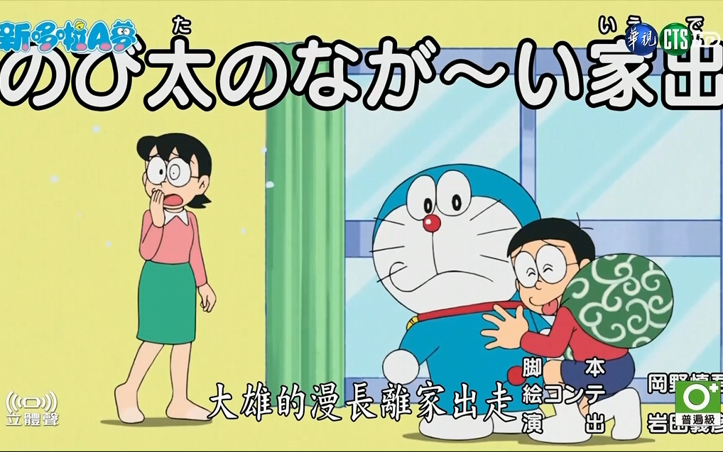哆啦a梦 新番 台配国语 大雄漫长的离家出走