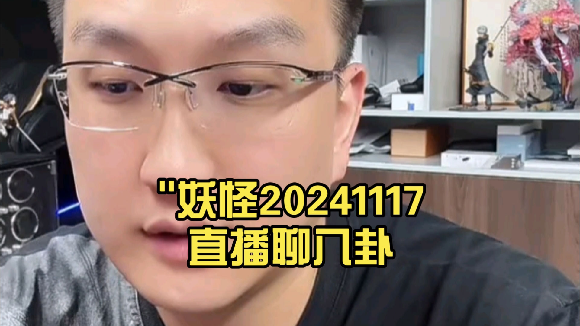 妖怪20241117抖音直播聊黄晓明 叶柯哔哩哔哩bilibili