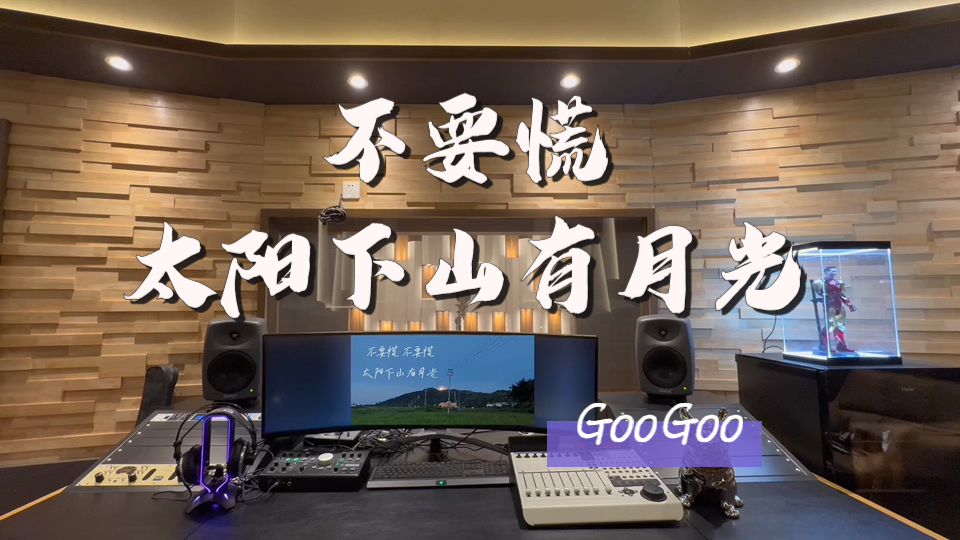 在百万录音棚听 GooGoo《不要慌太阳下山有月光》【世上每个人花期不同 你也会和美好相逢】