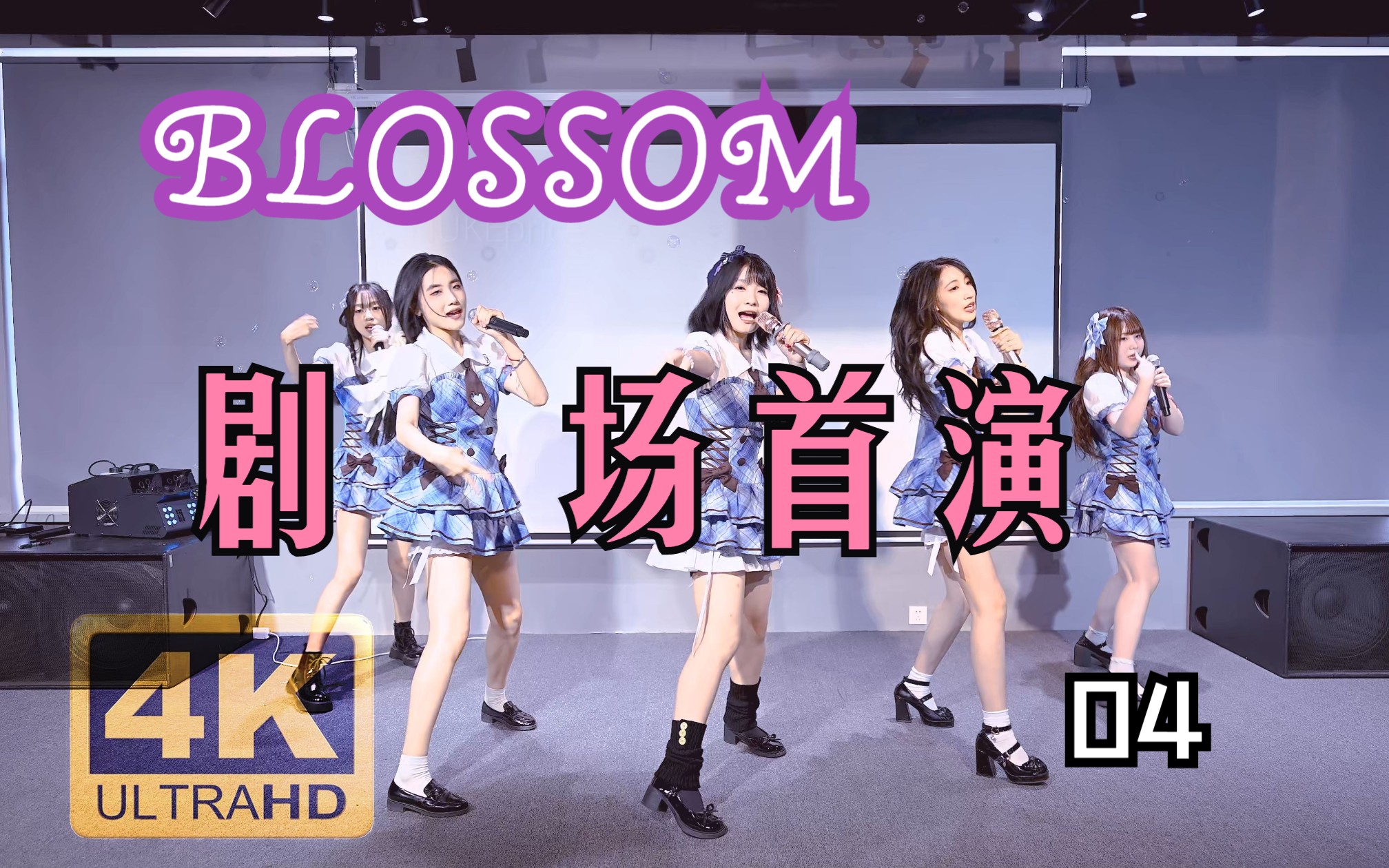 [图]BLOSSOM 6.23剧场首演 04 bingo 东北地下偶像