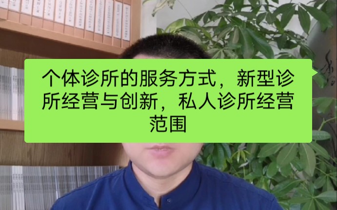 个体诊所的服务方式,新型诊所经营与创新,私人诊所经营范围哔哩哔哩bilibili