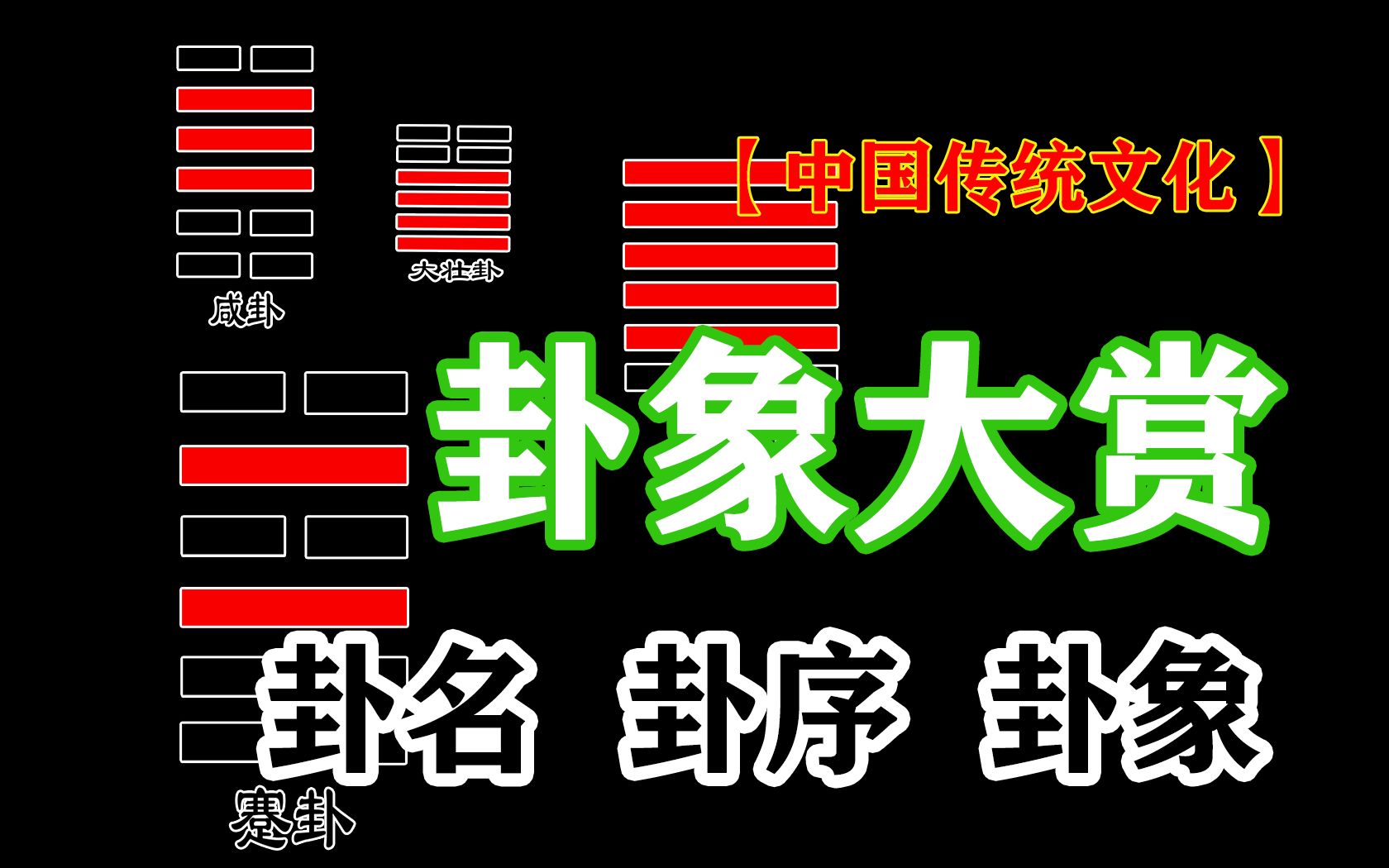 [图]64卦卦象大赏，卦名，卦序，卦象一次看懂