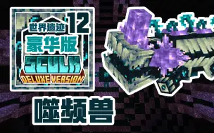 下载视频: 是新BOSS！未来的《更好的幽匿》豪华版~