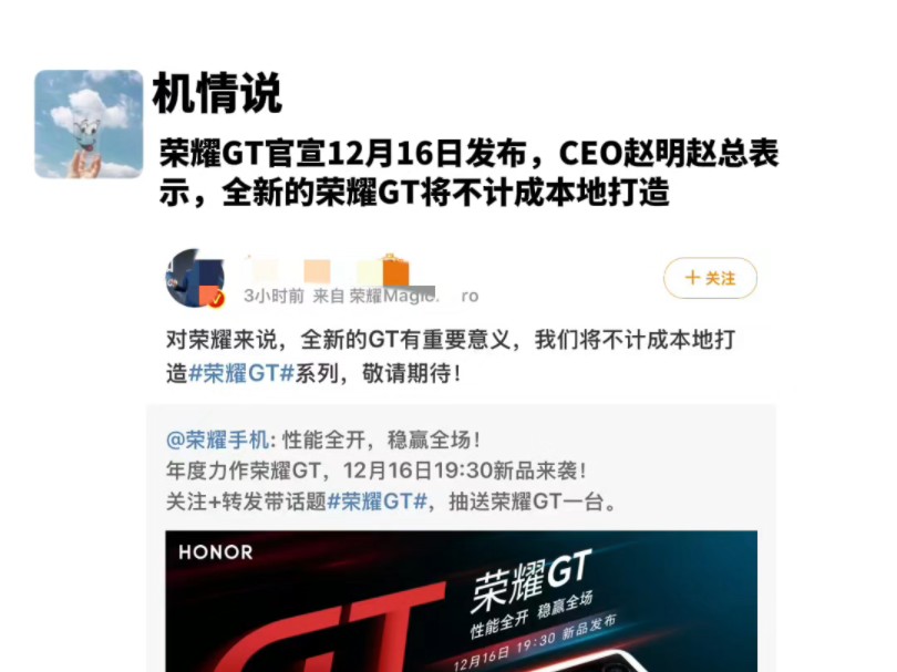 荣耀GT官宣12月16日发布,CEO赵明赵总表示,全新的荣耀GT将不计成本地打造哔哩哔哩bilibili