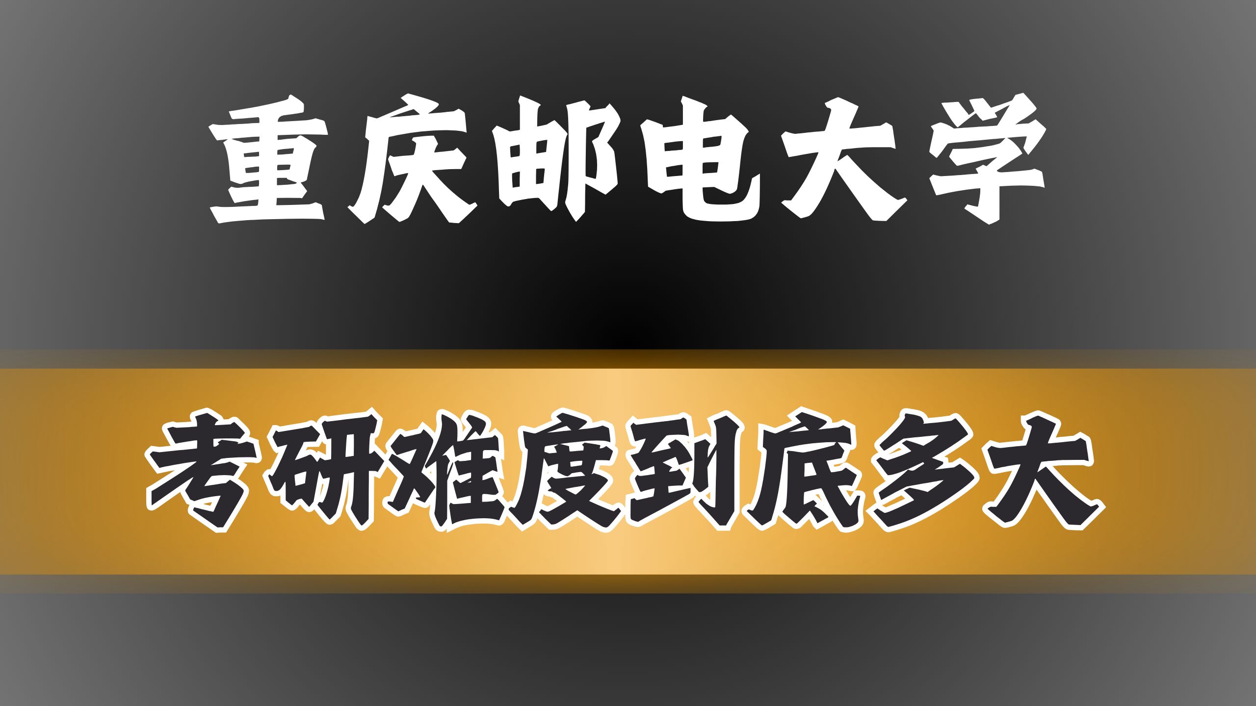 重庆邮电大学考研|1min带你了解各学院最真实的上岸难度!!!哔哩哔哩bilibili