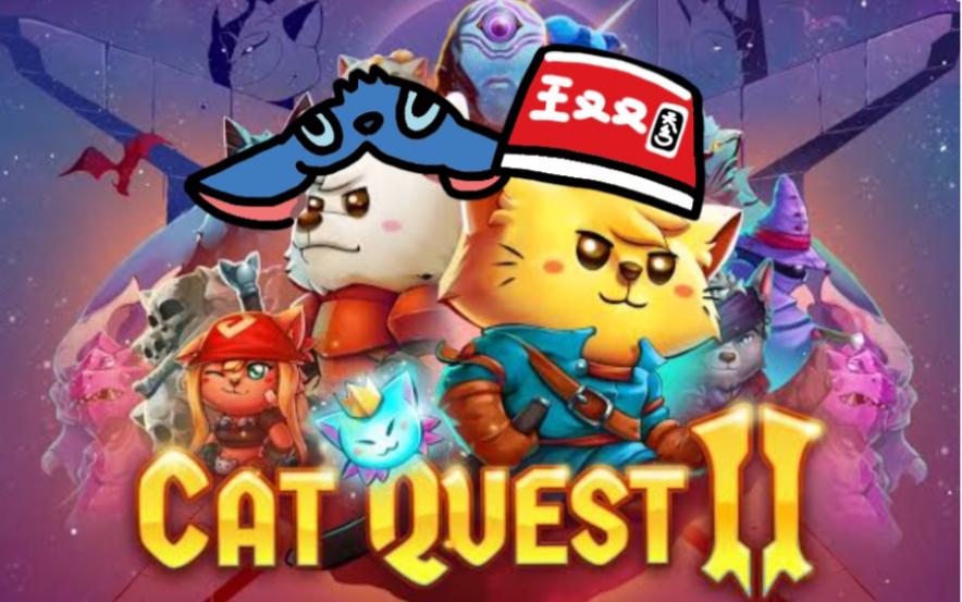 [图]【王又又】Cat Quest II 猫咪勇者和狗狗勇者的冒险