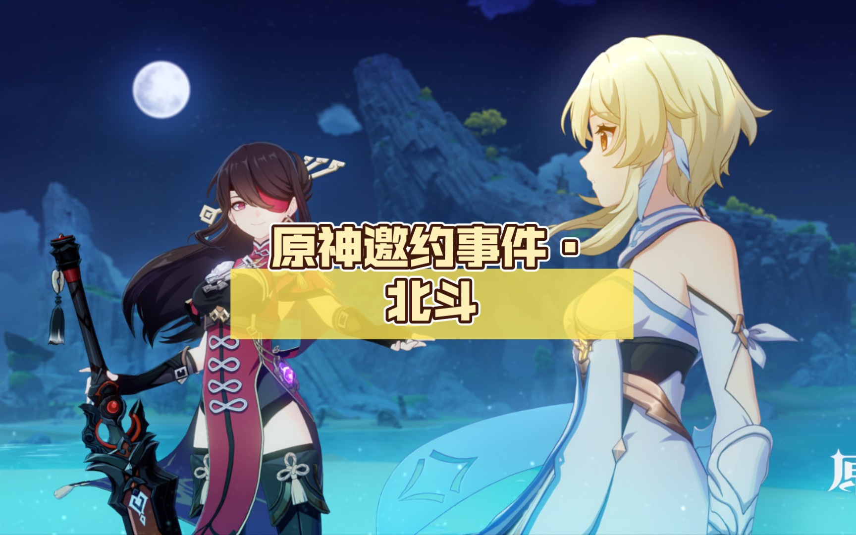 原神邀约事件·北斗 南十字闪耀时