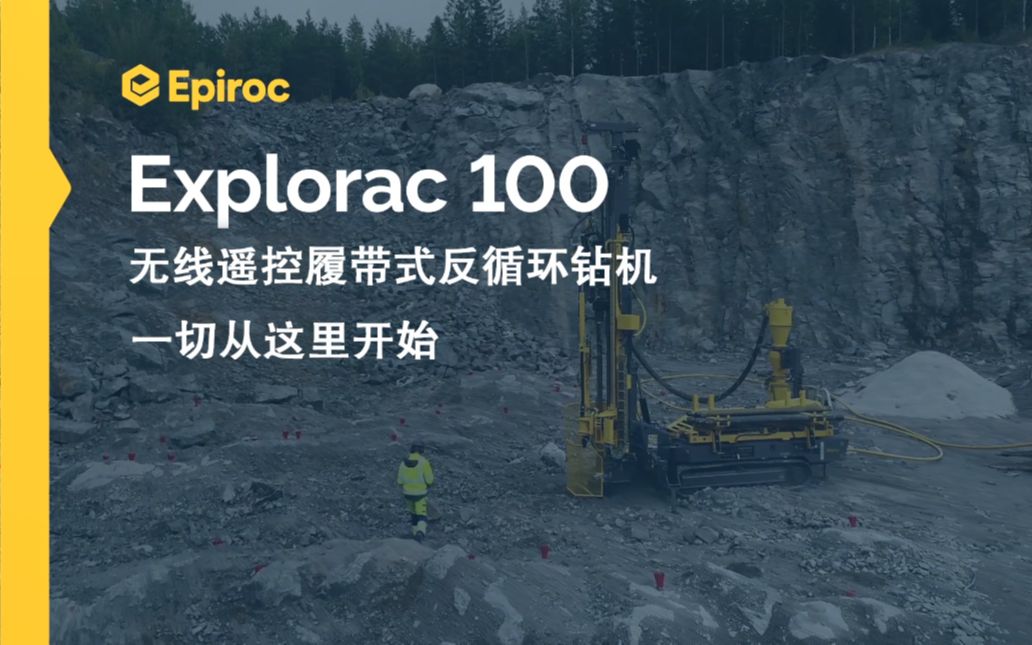 安百拓 epiroc explorac 100 无线遥控履带式反循环钻机