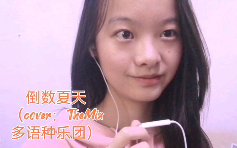 [图]粉丝翻唱《倒数夏天》（cover：TheMix多语种乐团）