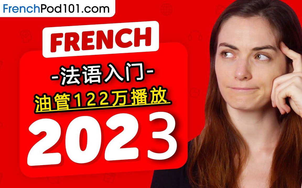 【油管搬运】2023年最火爆的法语入门学习周刊!中法英字幕/360个小时狠人学习法语必备哔哩哔哩bilibili