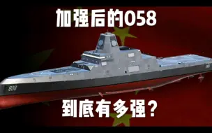 058到底有多强？