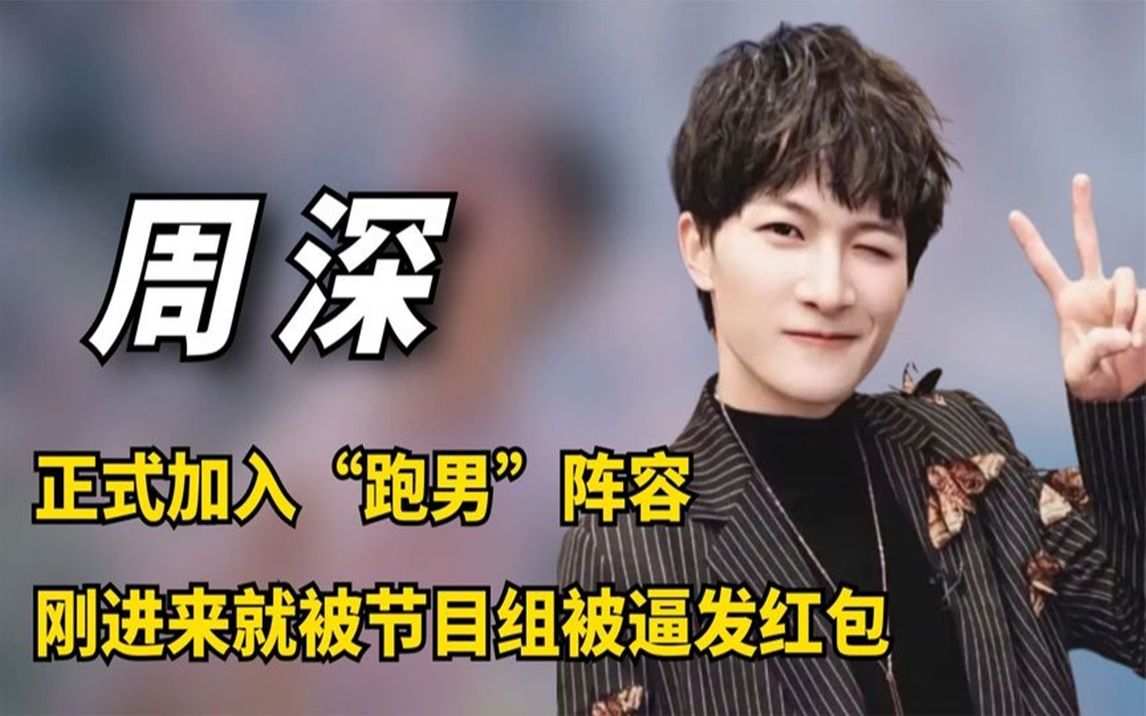 周深正式加入跑男团,刚进入就"被逼"发红包?微信昵称大曝光