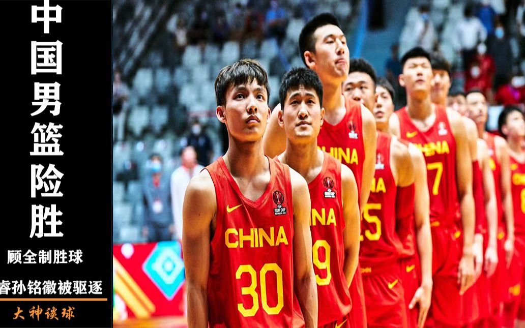 亚洲杯首胜顾全制胜球,赵睿孙铭徽被驱逐#中国男篮险胜巴林