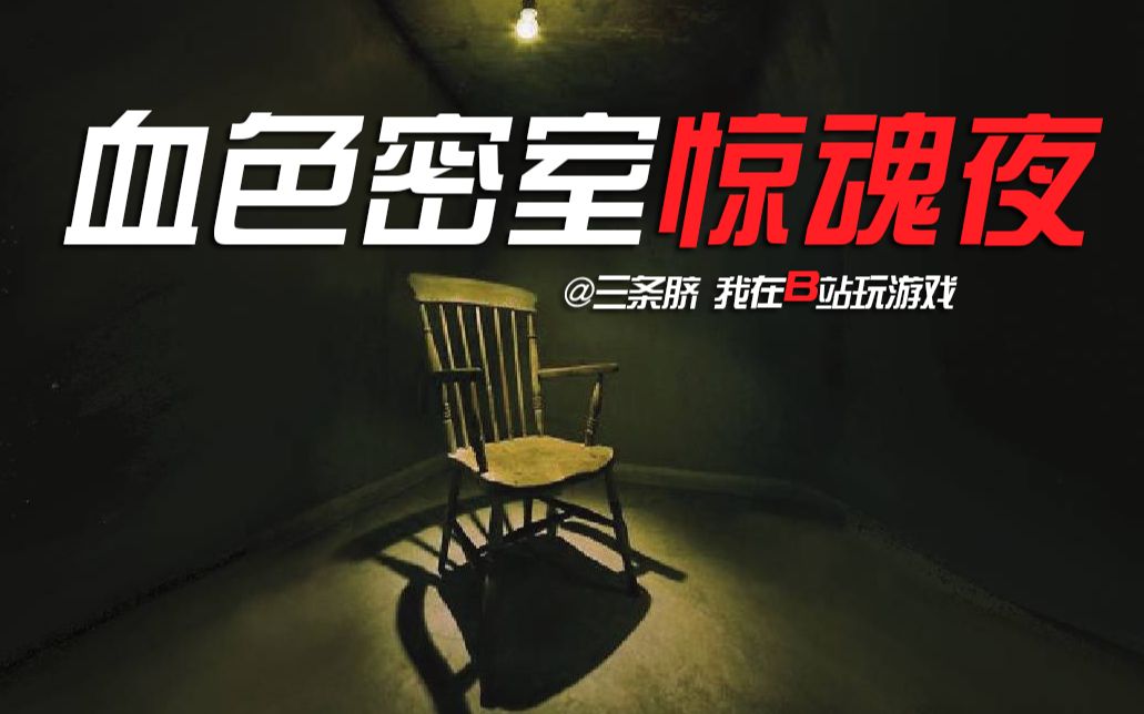 互动视频互动游戏全程高能血色密室惊魂夜你能否逃出生天