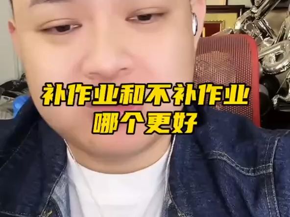 补作业和不补作业哪个更好?哔哩哔哩bilibili