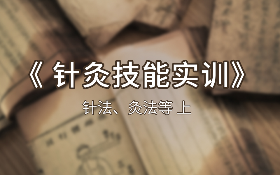 《针灸技能实训》针法、灸法等 (上)哔哩哔哩bilibili