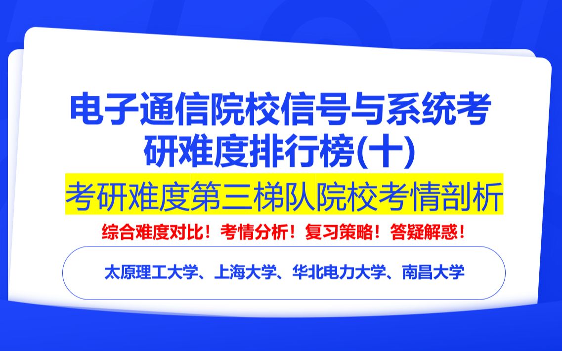 【24电子通信择校】信号与系统考研院校难度排行榜(十)之第三梯度院校考情解读|太原理工大学、上海大学、华北电力大学、南昌大学哔哩哔哩bilibili