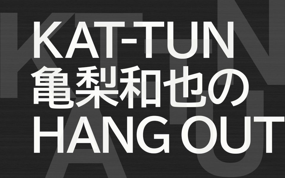 kat-tun 亀梨和也のhang out 200822_哔哩哔哩_bilibili