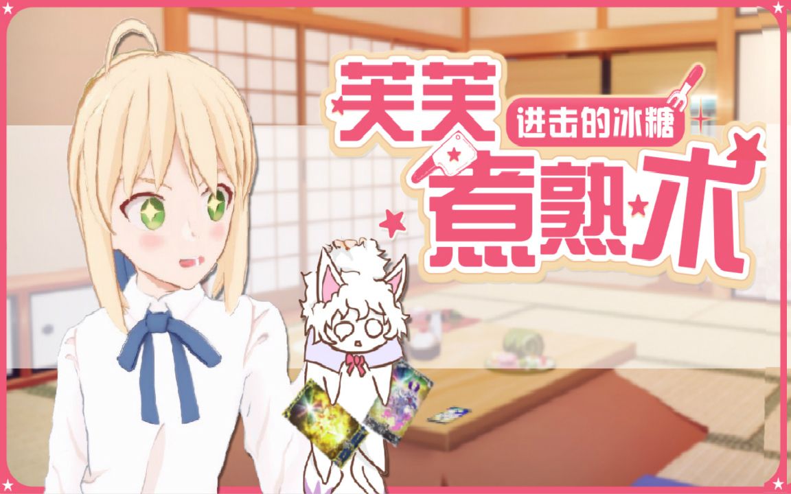 fate翻唱原创pv动画芙芙煮熟术这次芙芙要被吃啦