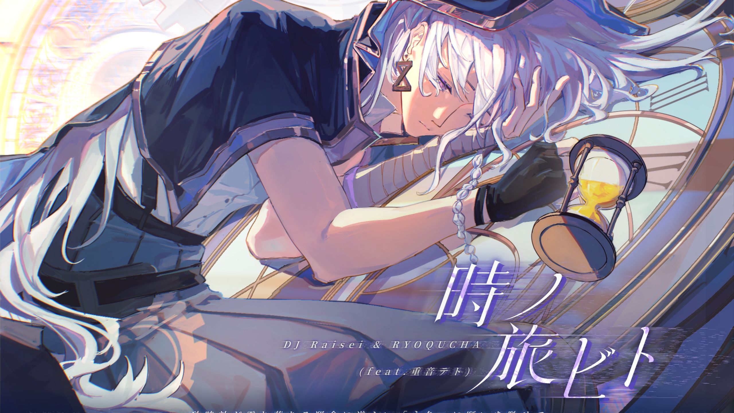 DJ Raisei & RYOQUCHA - 時ノ旅ビト (feat. 重音テト)【零序律界独占曲】