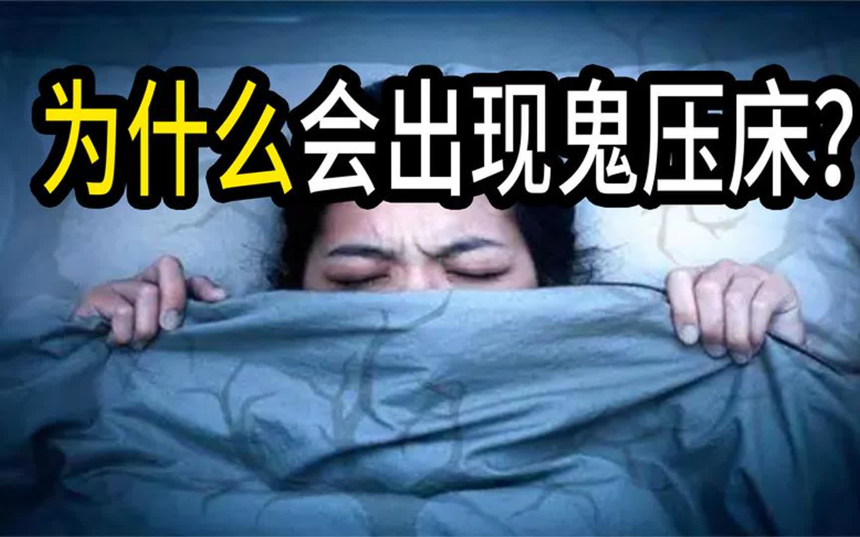 你体验过鬼压床吗?