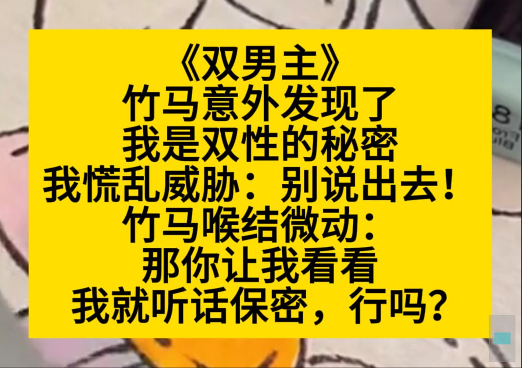 双男主 竹马发现了我是双星的秘密,我慌乱威胁:别说出去,竹马:那你让我看看,我就听你的……哔哩哔哩bilibili