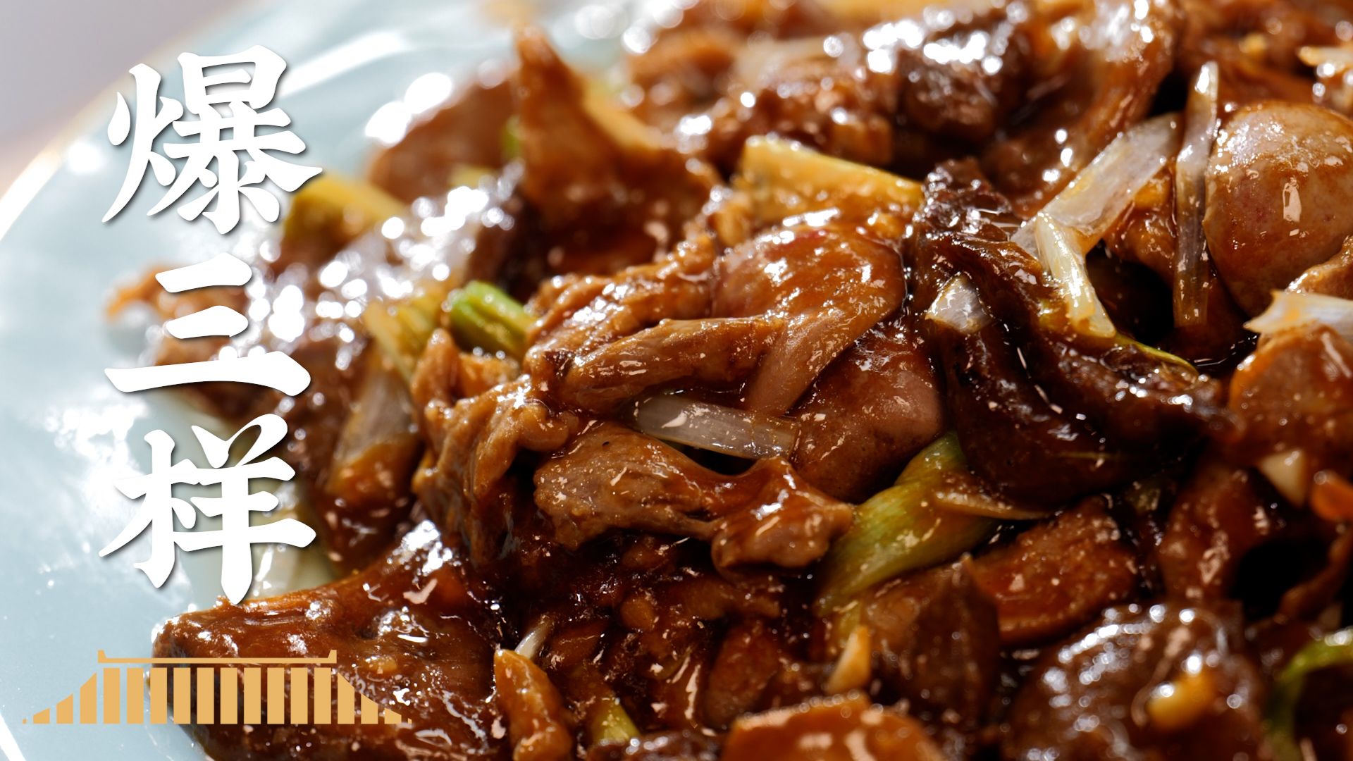 爆三样的关键在于“爆”,对厨师要求极高~-老饭骨-老饭骨-哔哩哔哩视频