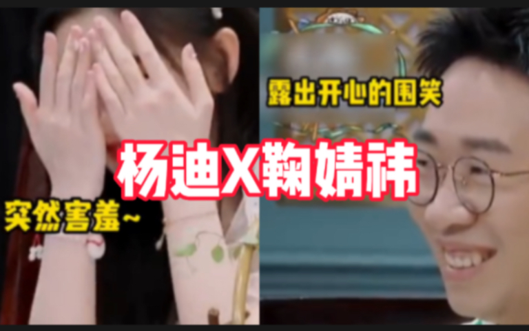 【鞠婧祎X杨迪】没想到鞠姐第一次传绯闻是和杨迪!!哔哩哔哩bilibili