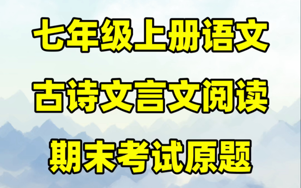 [图]部编人教版七年级上册语文期末古诗文言文阅读复习#初中#七年级#初中语文#知识大作战#学习#七年级上册#初一#知识点总结#期末复习#期末考试#古诗词#文言文