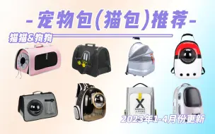 Download Video: 【学姐好物分享】铲屎官看过来！好用平价的宠物包（猫包）推荐来啦~猫猫狗狗都可以装的宠物包、背猫包、猫包太空舱 | 双肩包、手提包、斜跨包推荐