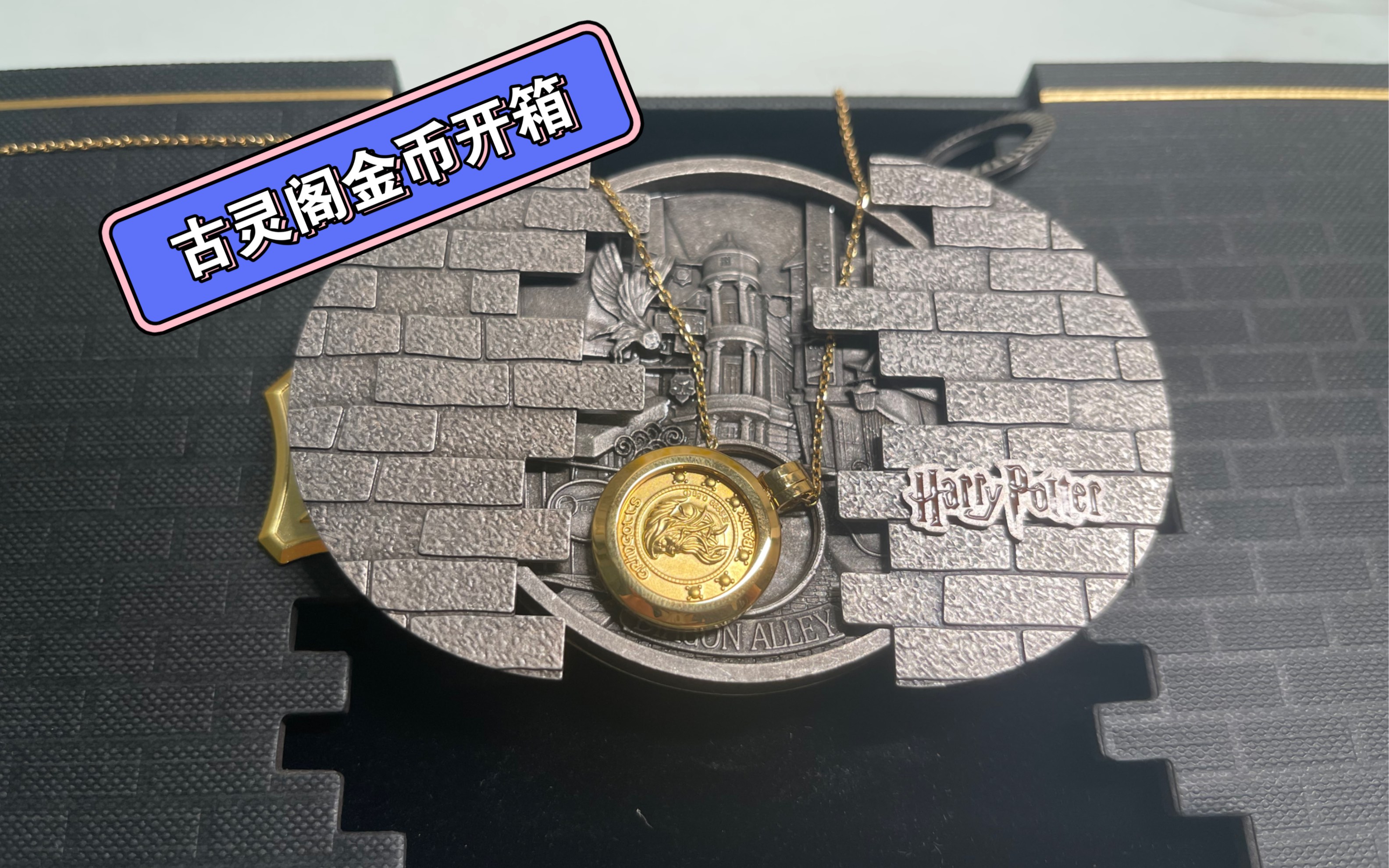 沉浸式开箱 哈利波特 古灵阁金币_哔哩哔哩_bilibili