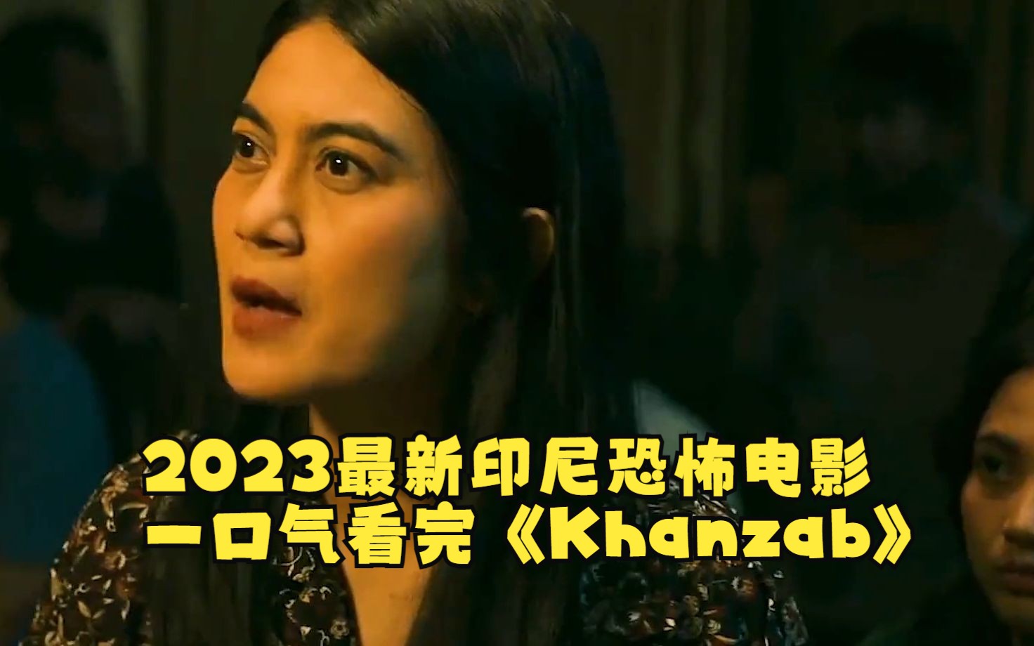 [图]2023最新印尼恐怖电影《Khanzab》一镜到底！！