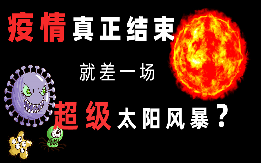 [图]超级太阳风暴来临后可以给地球彻底消毒真正结束疫情？青春多少年，疫情占3年。香港疫情何时了，深圳东莞封闭式管理希望是最后一场。