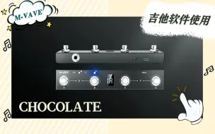 chocolate连接吉他软件效果器使用教程