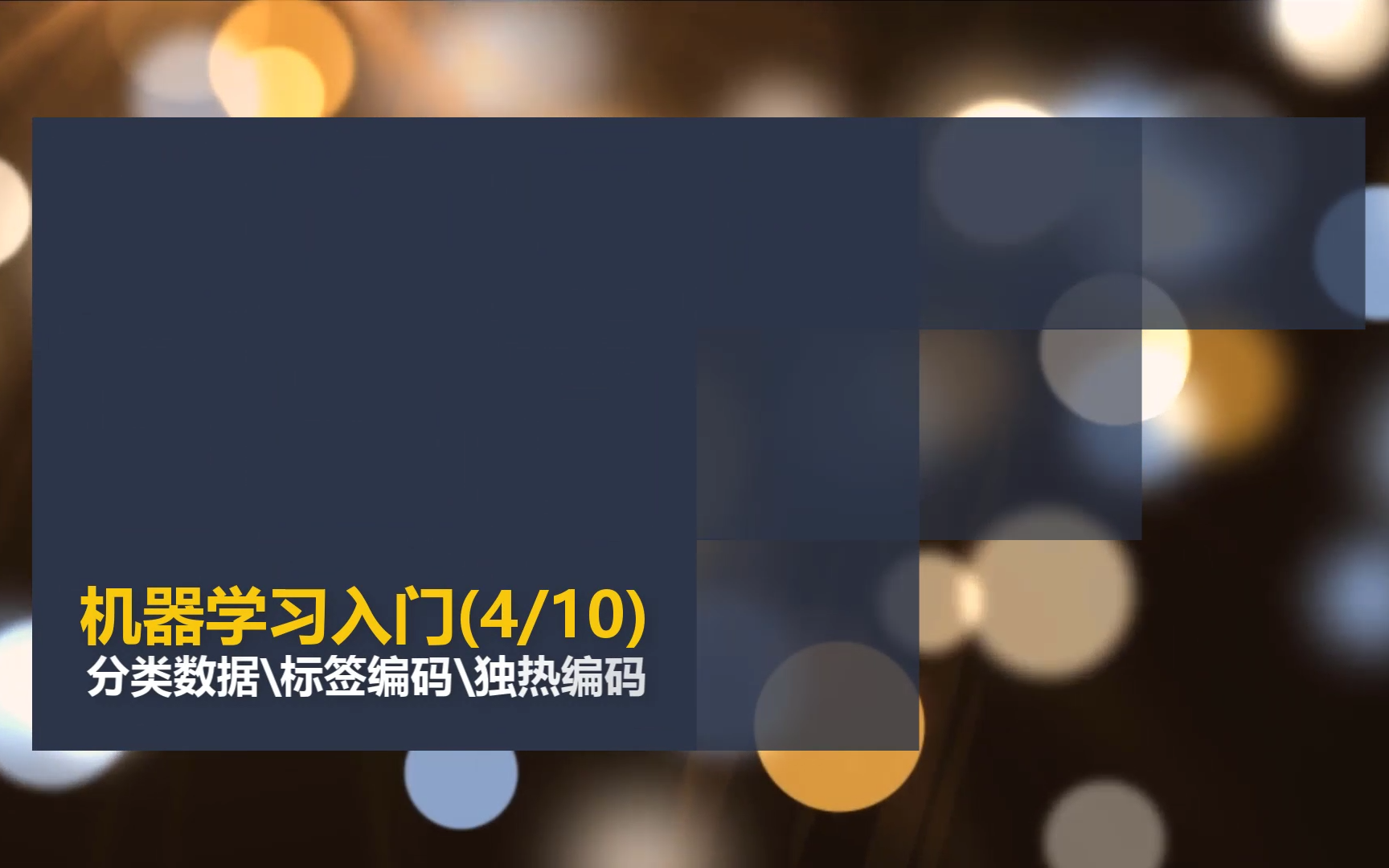 人工智能机器学习入门(4/10) 分类数据 标签编码 独热编码哔哩哔哩bilibili